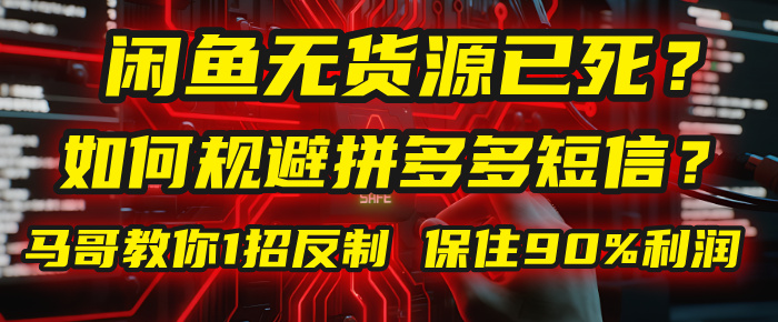闲鱼下单如何避免客户收到拼多多短信？闲鱼无货源还能做吗？ 2025拼多多“下死手”，马哥教你1招反制，保住90%利润！-吉祥副业