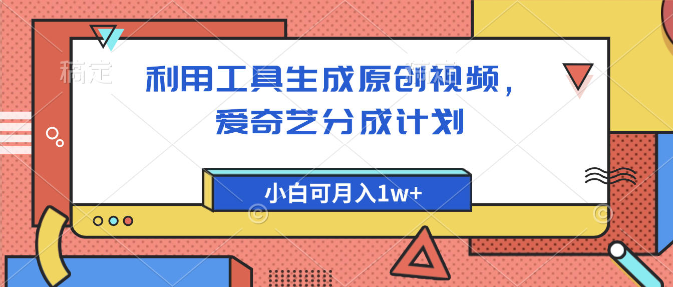 爱奇艺分成计划，利用工具生成原创视频，爱奇艺分成计划，小白可月入1w+-吉祥副业