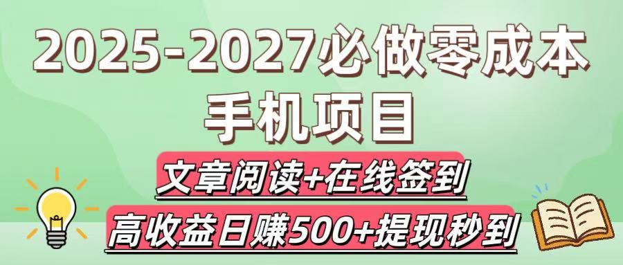 2025-2027必做零成本手机项目：文章阅读+在线签到，高收益日赚500+提现秒到-吉祥副业