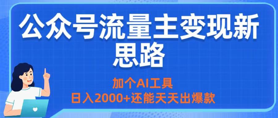 公众号流量主变现新思路：加个AI工具，日入2000+还能天天出爆款-吉祥副业