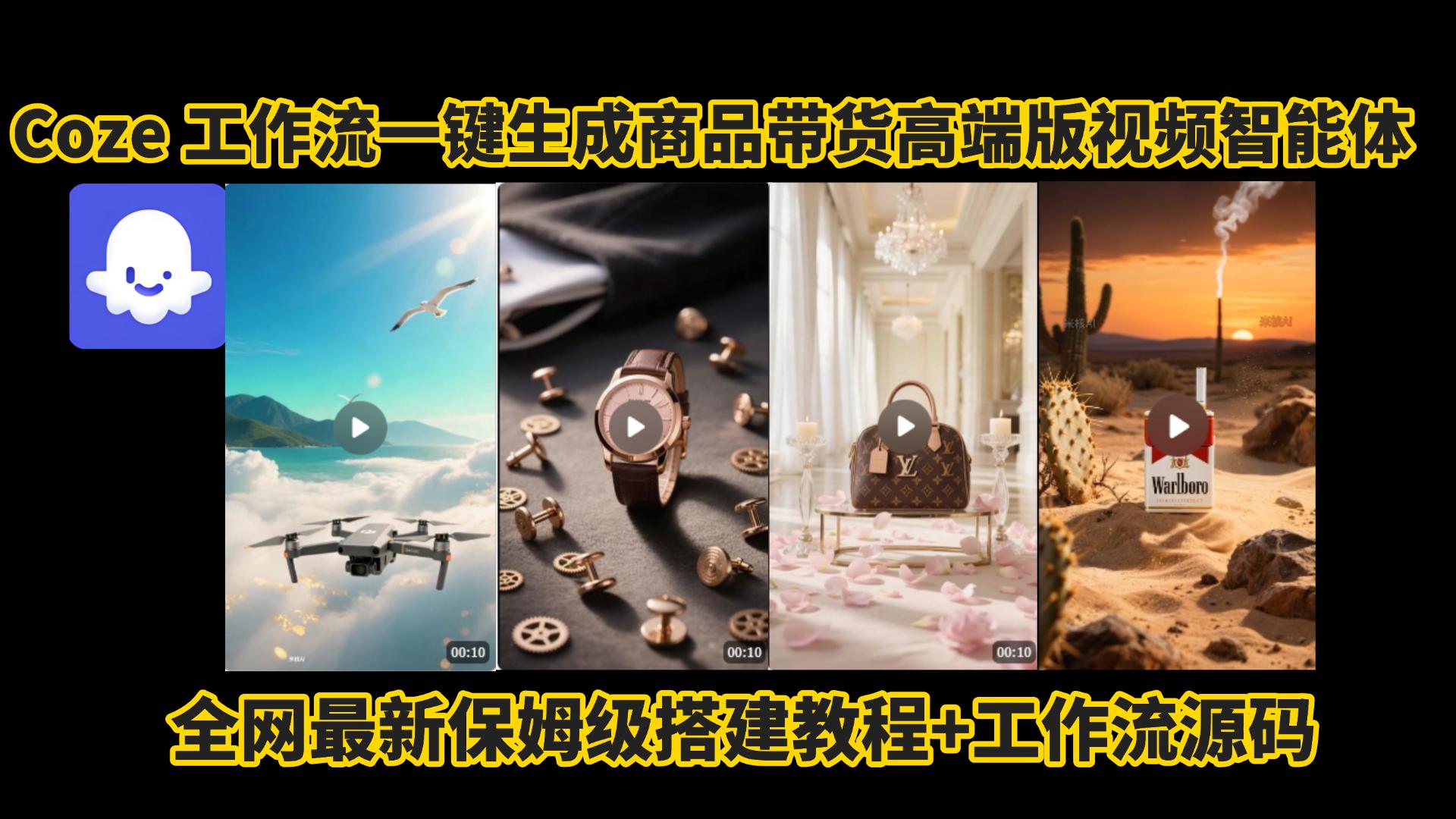 电商人的福音!Coze工作流一键生成”商品带货视频高端版“实操教程，全程保姆级搭建教学教程，小白也能完胜十个剪辑师!电商人必学的AI智能体搭建知识。-吉祥副业