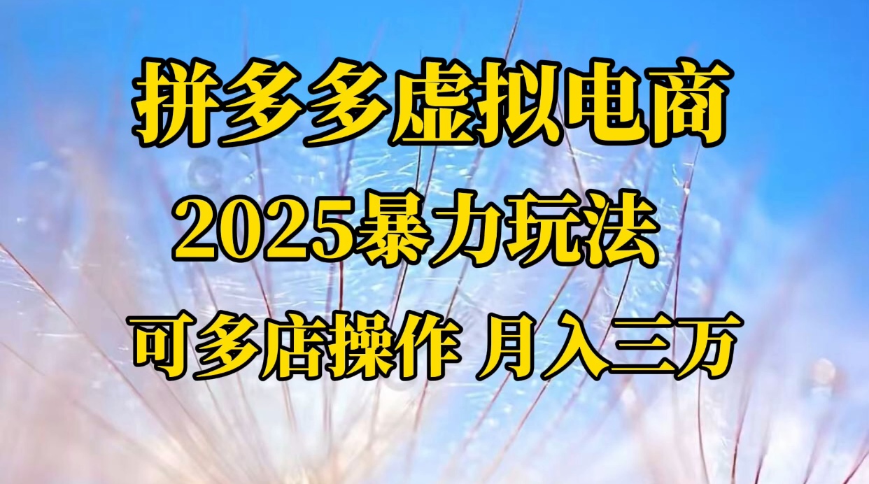 拼多多虚拟电商，不囤货不垫资的虚拟电商-吉祥副业
