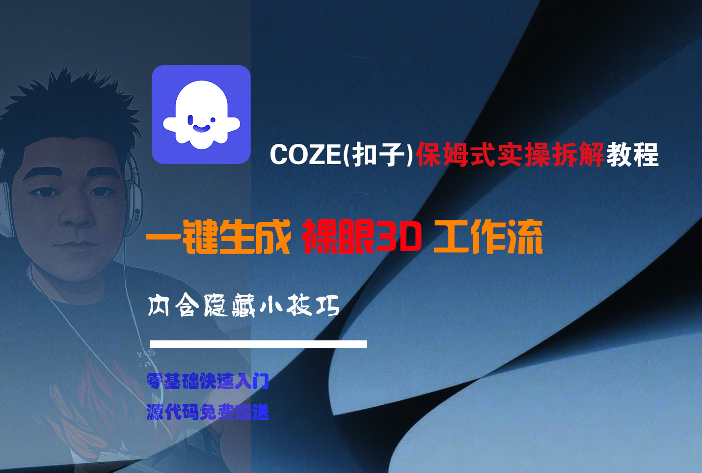 COZE-一键生成裸眼3D工作流-吉祥副业