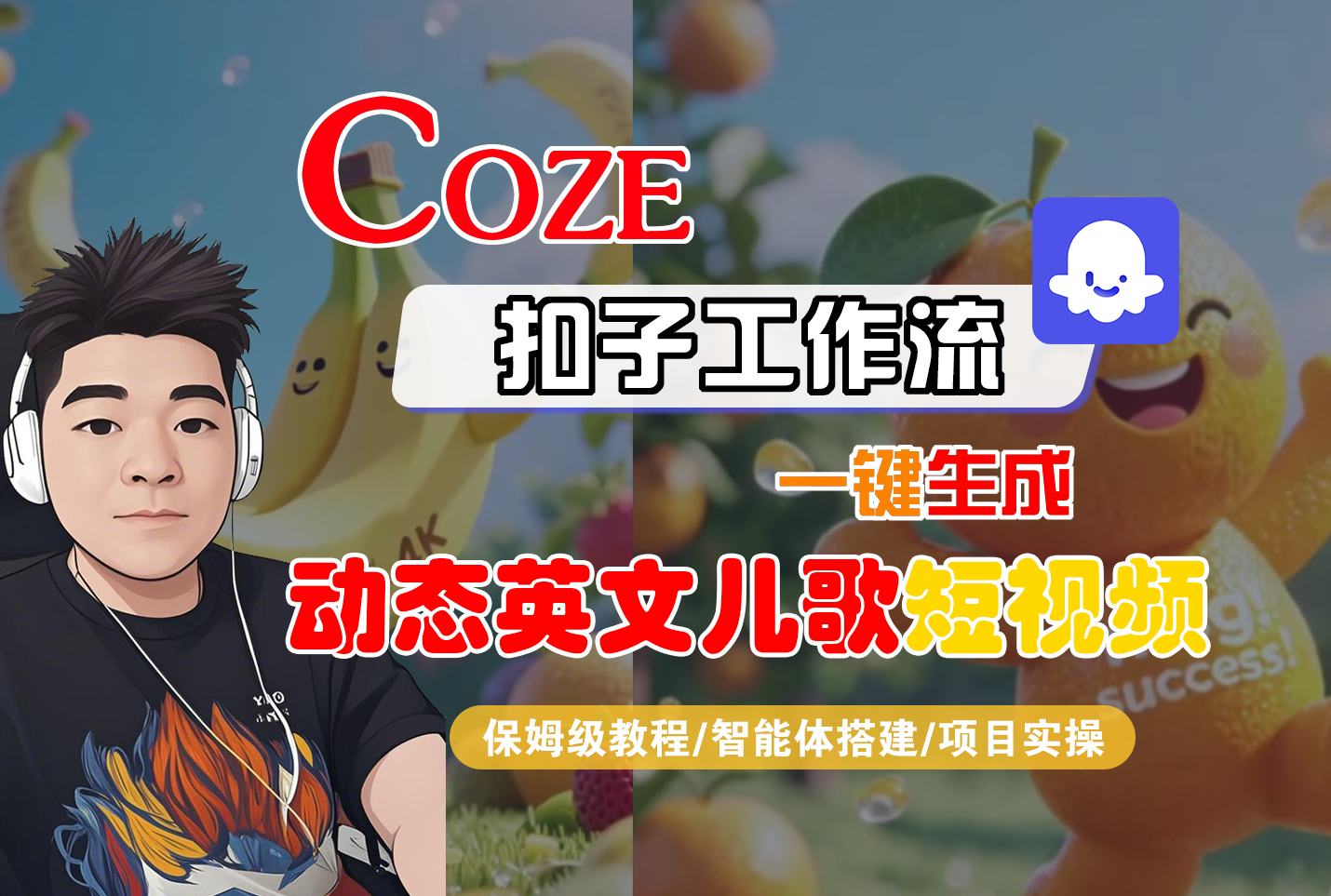 【Coze工作流搭建实操教程】Coze智能体工作流一键生成“动态英文儿歌“短视频，全流程保姆级教学—AI视频制作教程_AI创作_AI短片_AI脚本_AI绘画_AIGC人工智能！-吉祥副业