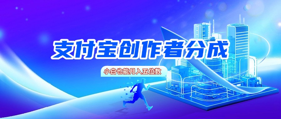支付宝创作者分成，小白也能月入五位数-吉祥副业