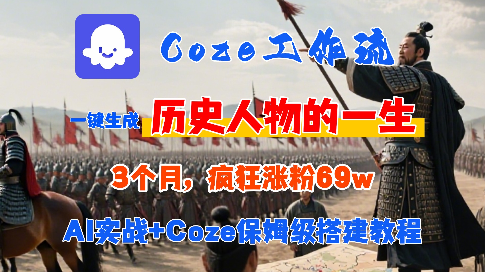 Coze工作流从0-1保姆级搭建教程，3个月涨粉69W，AI智能体一键生成历史人物一生视频，3分钟出一条，条条万赞-吉祥副业