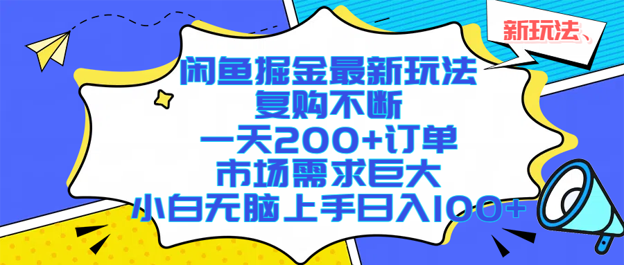 闲鱼掘金最新玩法，复购不断，一天200+订单，市场需求巨大，小白无脑上手日入1000+-吉祥副业