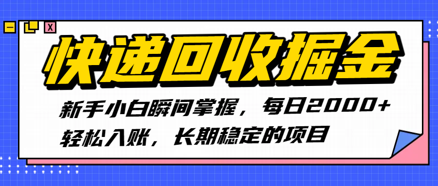 快递回收掘金，新手小白瞬间掌握，每日2000+轻松入账，长期稳定的项目-吉祥副业