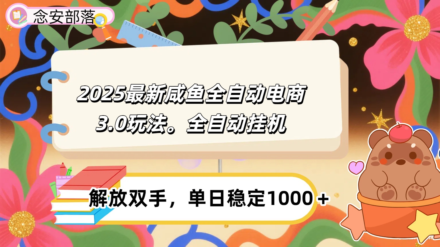 咸鱼全自动电商4.0玩法，脚本自动化运行，单日稳定变现1000＋-吉祥副业