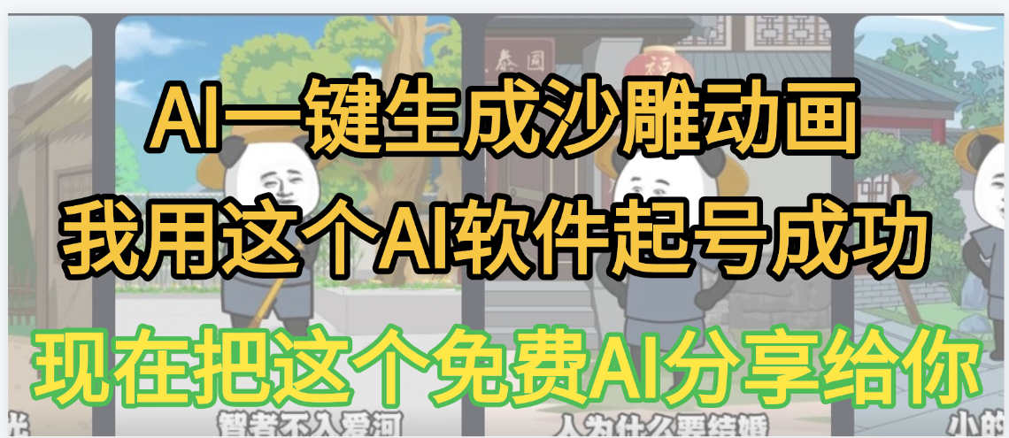 AI一键生成沙雕动画，我靠这个方法3天起号成功-吉祥副业