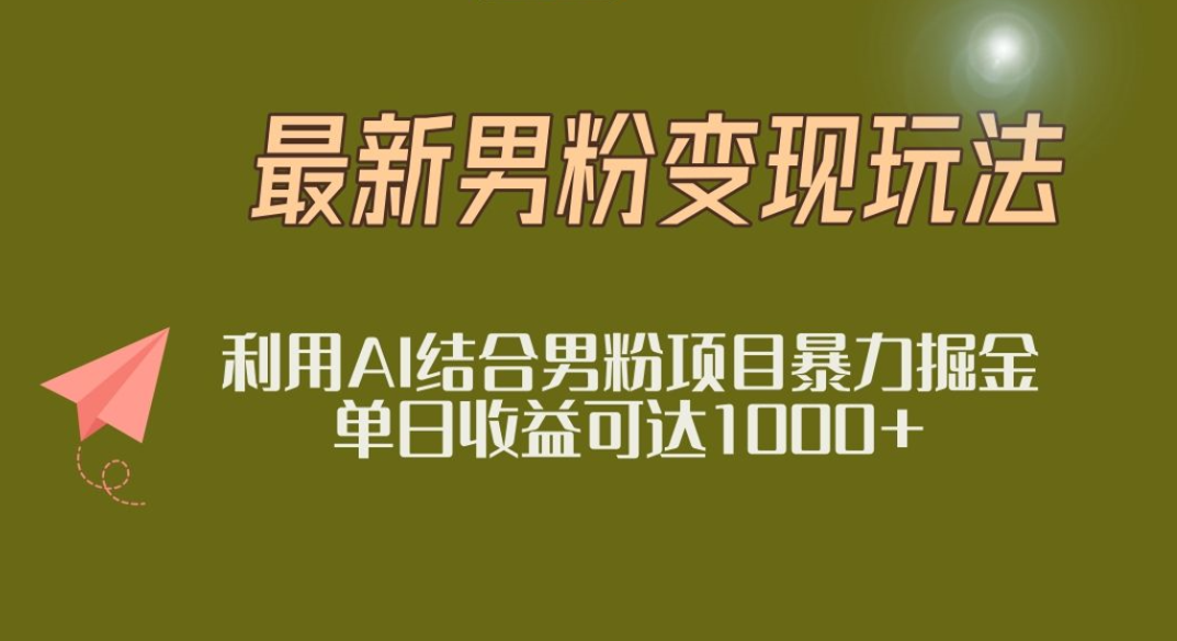 2025年最新小红书男粉玩法日入1000+-吉祥副业