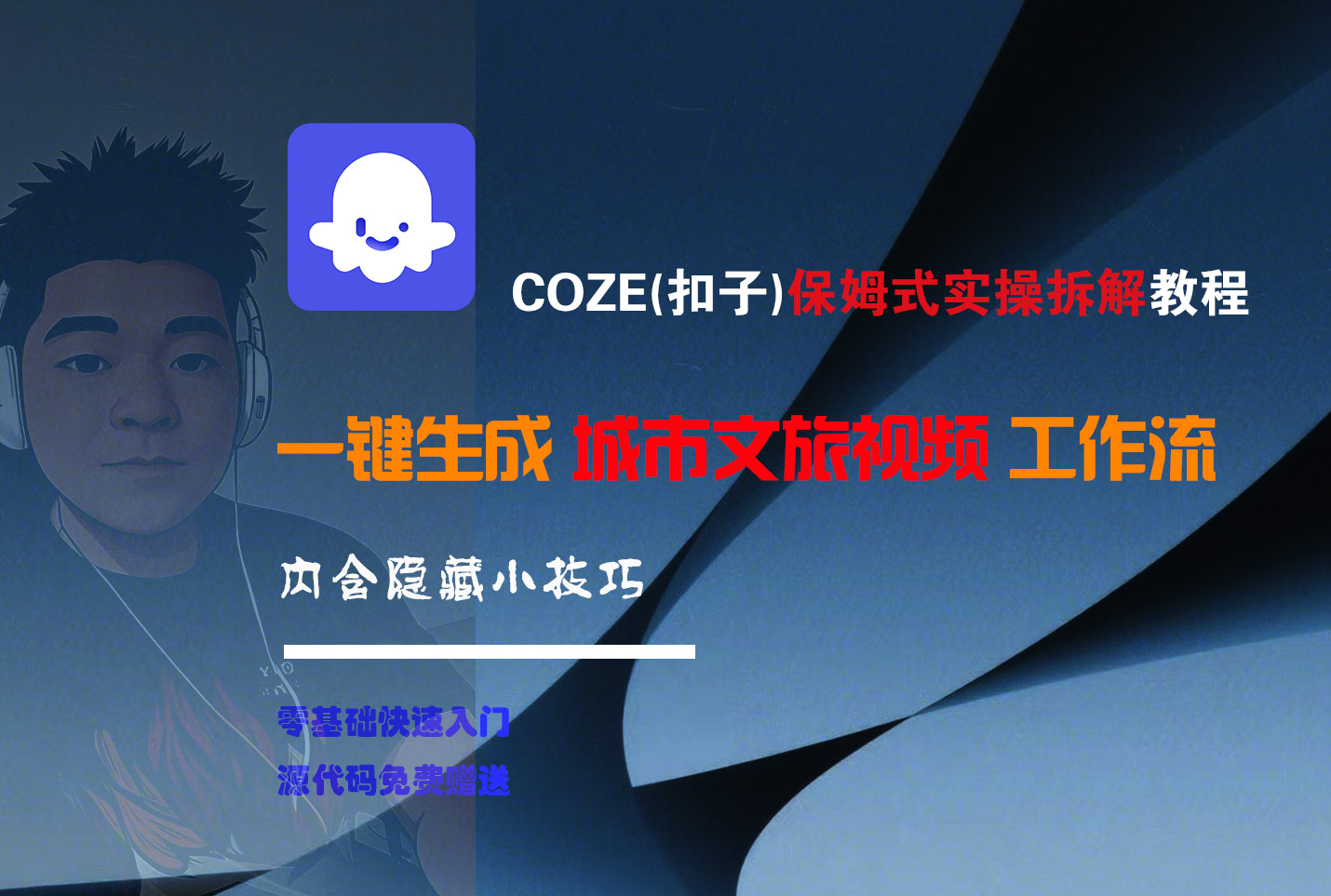 COZE-一键生成城市文旅视频工作流-吉祥副业