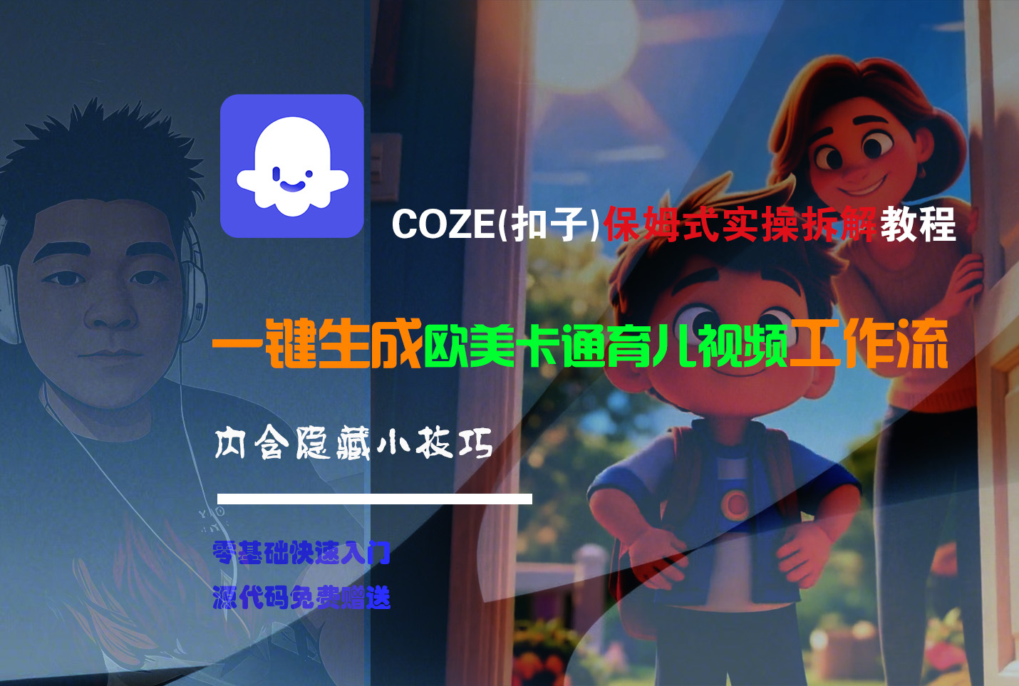 【Coze实操教程】Coze工作流一键生成“欧美卡通育儿“短视频!工作流全流程保姆级教学 !-吉祥副业