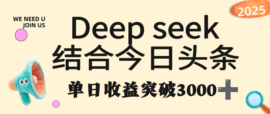 deep seek 结合今日头条，单日收益突破 3000+，只需要简单的复制粘贴即可-吉祥副业