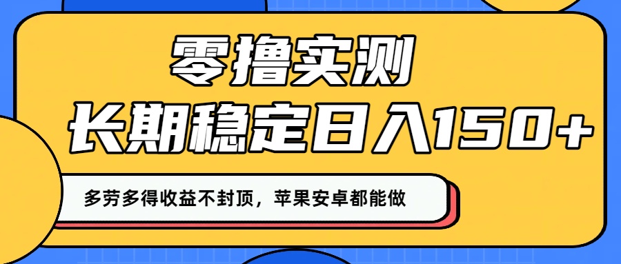 零撸实测:长期稳定日入150+,多劳多得收益不封顶,苹果安卓都能做!-吉祥副业