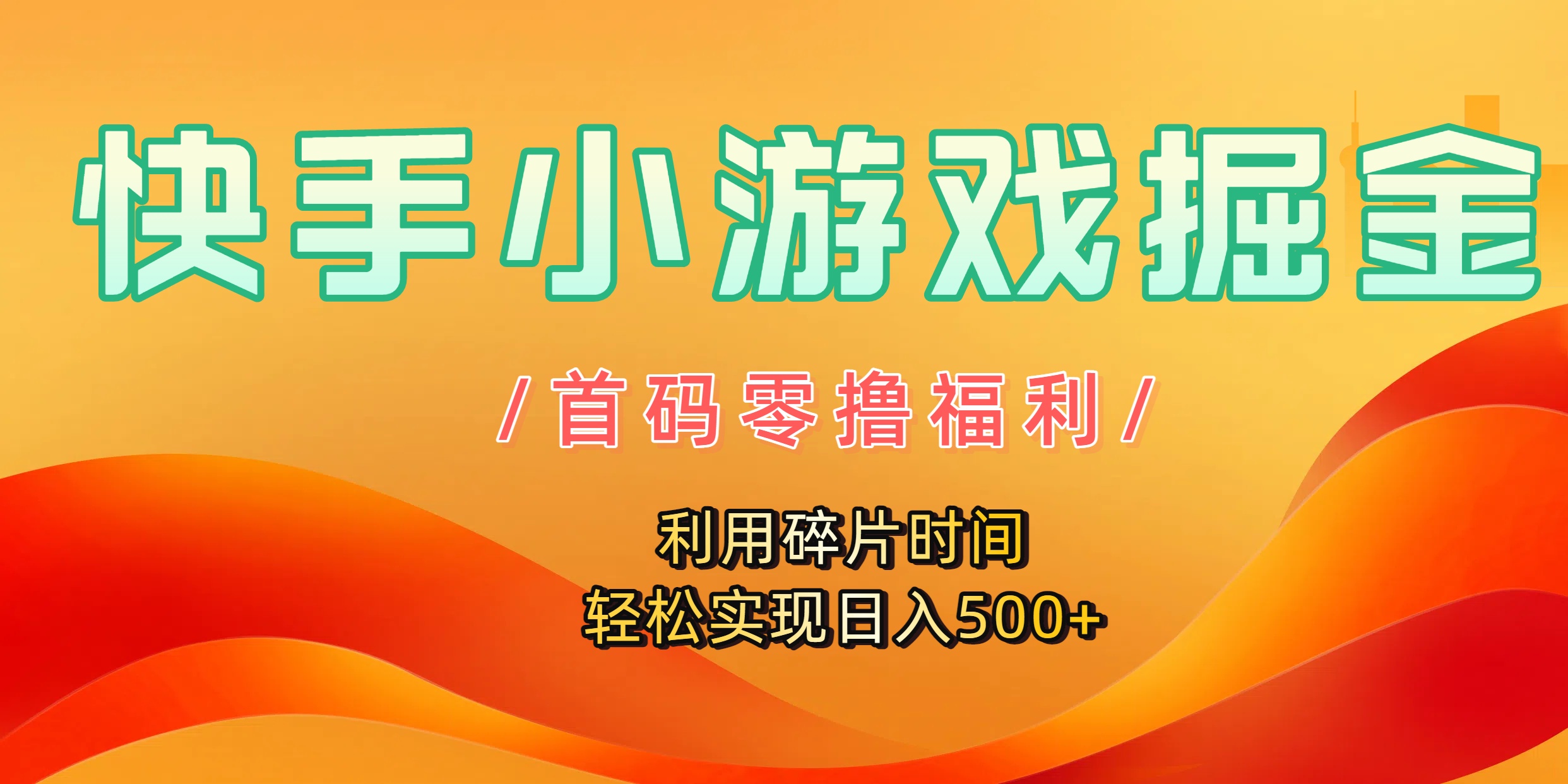 快手小游戏掘金，首码零撸福利！利用碎片时间，轻松实现日入500+-吉祥副业