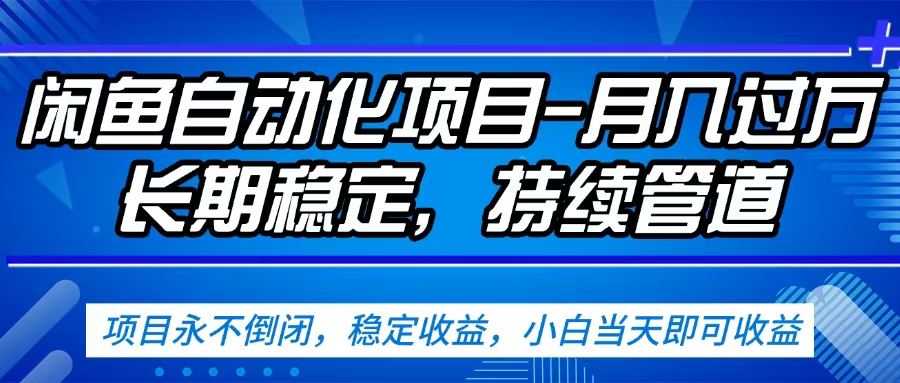 闲鱼蓝海赛道，客户刚需产品，新人轻松上手，月入2w+蓝海赛道，长久可做-吉祥副业