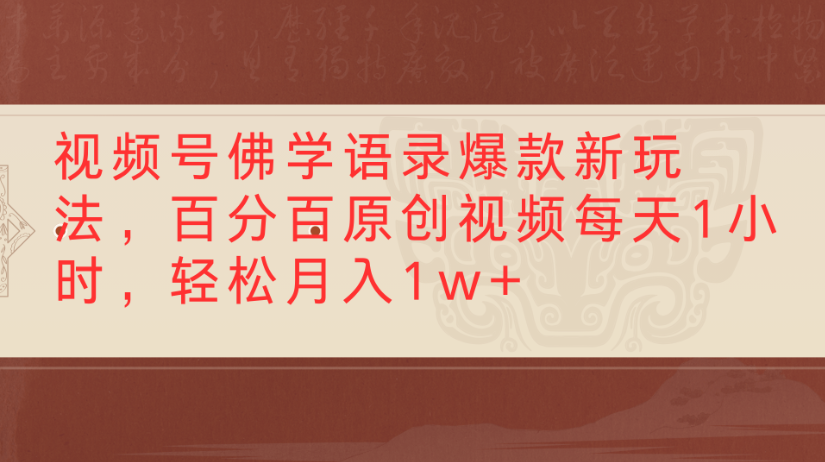 视频号佛学语录，爆款新玩法，百分百原创视频每天1小时，轻松月入1w+-吉祥副业
