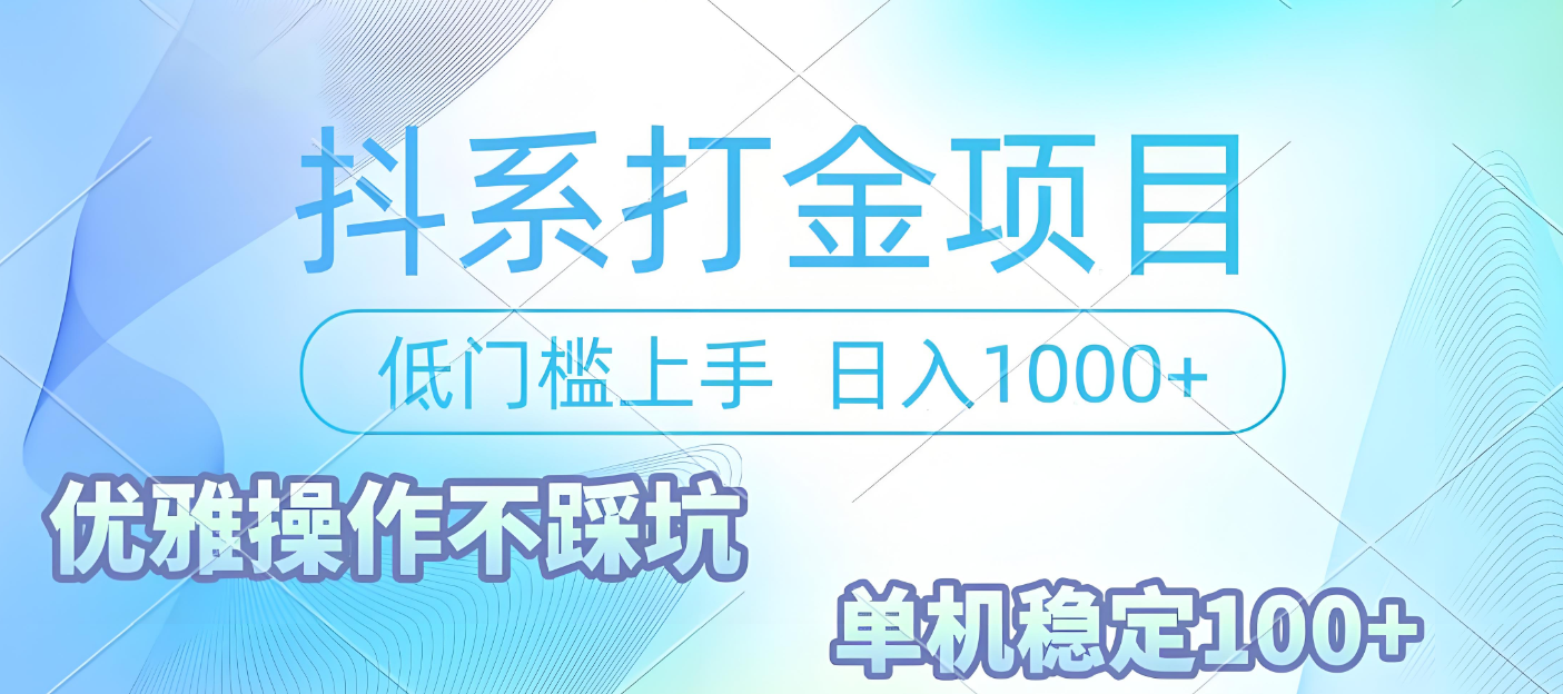 抖系打金项目，优雅操作不踩坑，稳定收益日入1000 单机稳定100+-吉祥副业