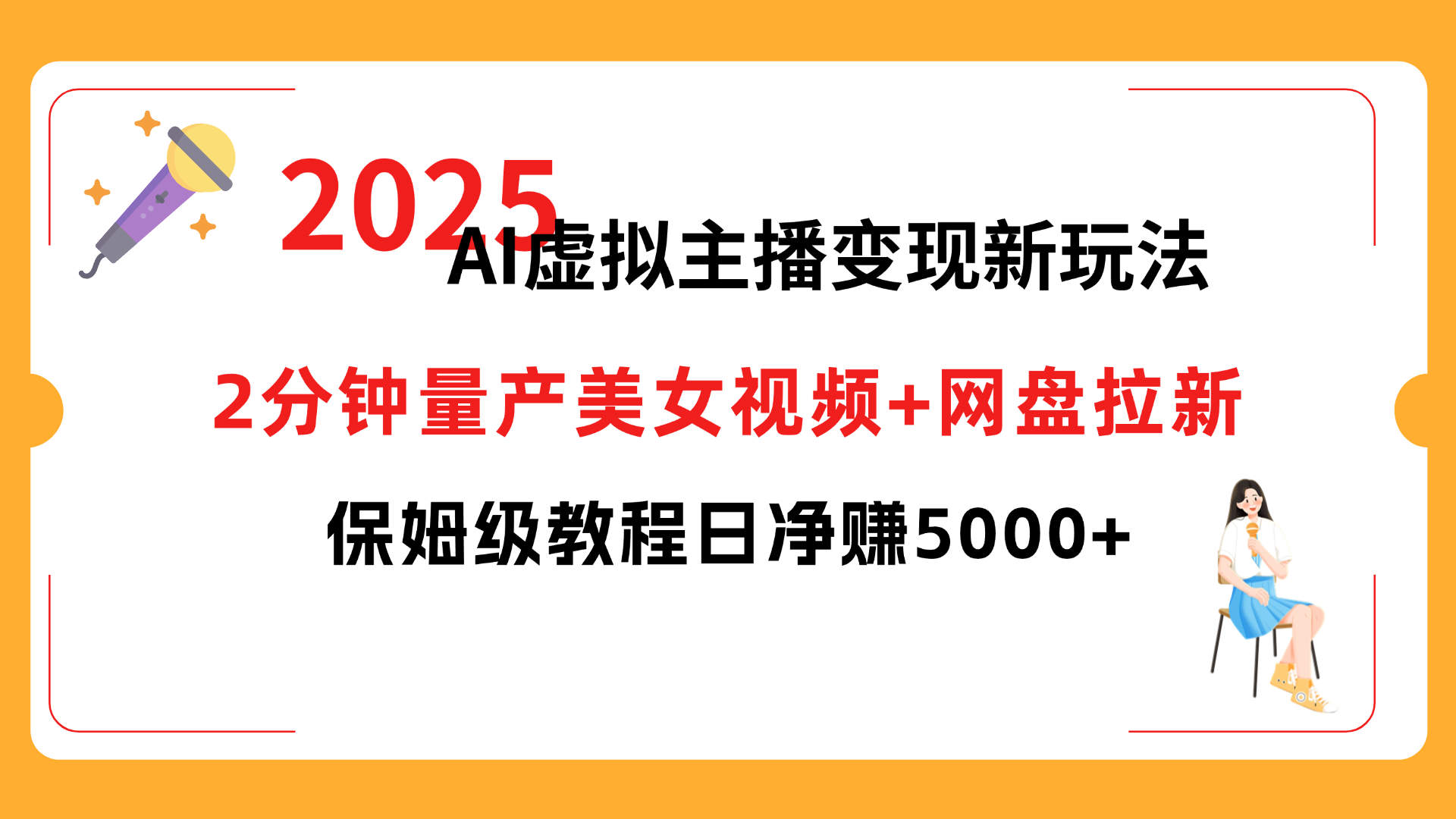 2025 AI虚拟主播变现新玩法,2分钟量产美女视频+网盘拉新,保姆级教程日净赚5000+-吉祥副业