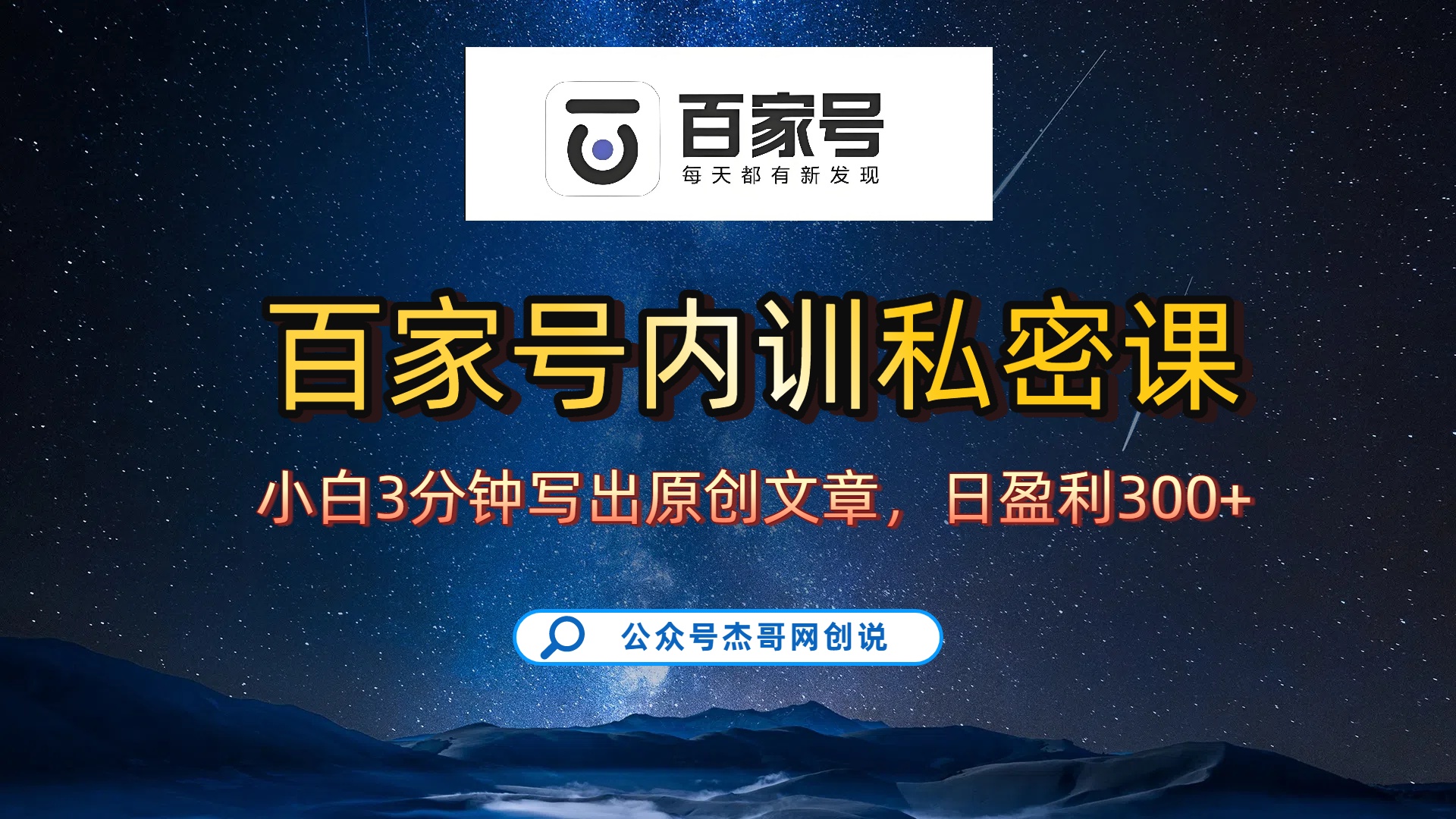 百家号正确的写作的方式，小白也可以轻松写出原创文章，新手也能日更爆文日入300+-吉祥副业