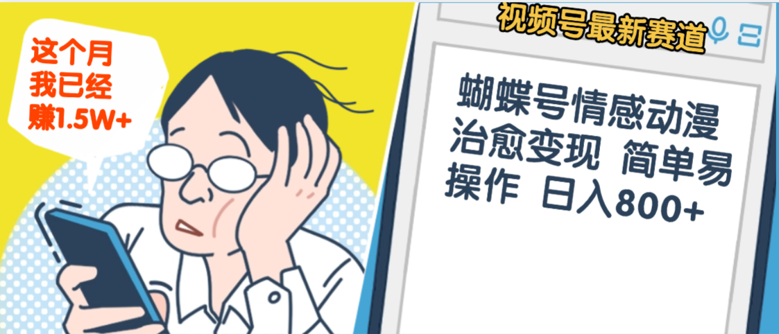 震惊！视频号情感动漫治愈变现 简单易操作 日入800+，这个月我已经赚1.5W-吉祥副业