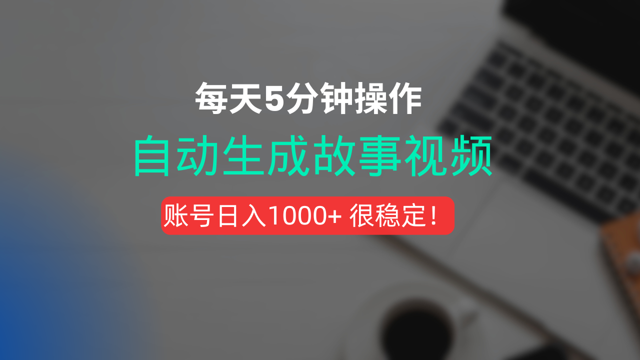 新玩法！一键生成故事短视频，剪辑配音全自动，操作不到5分钟！-吉祥副业