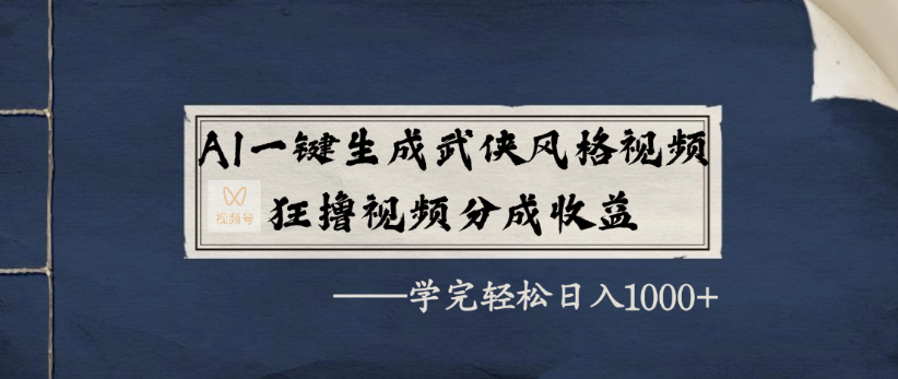 AI一键生成武侠风格视频，狂撸视频号分成收益，学完轻轻松松日入1000+-吉祥副业