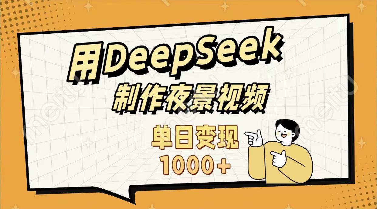 用DeepSeek制作,农村夜景的视频,单日变现1000+-吉祥副业