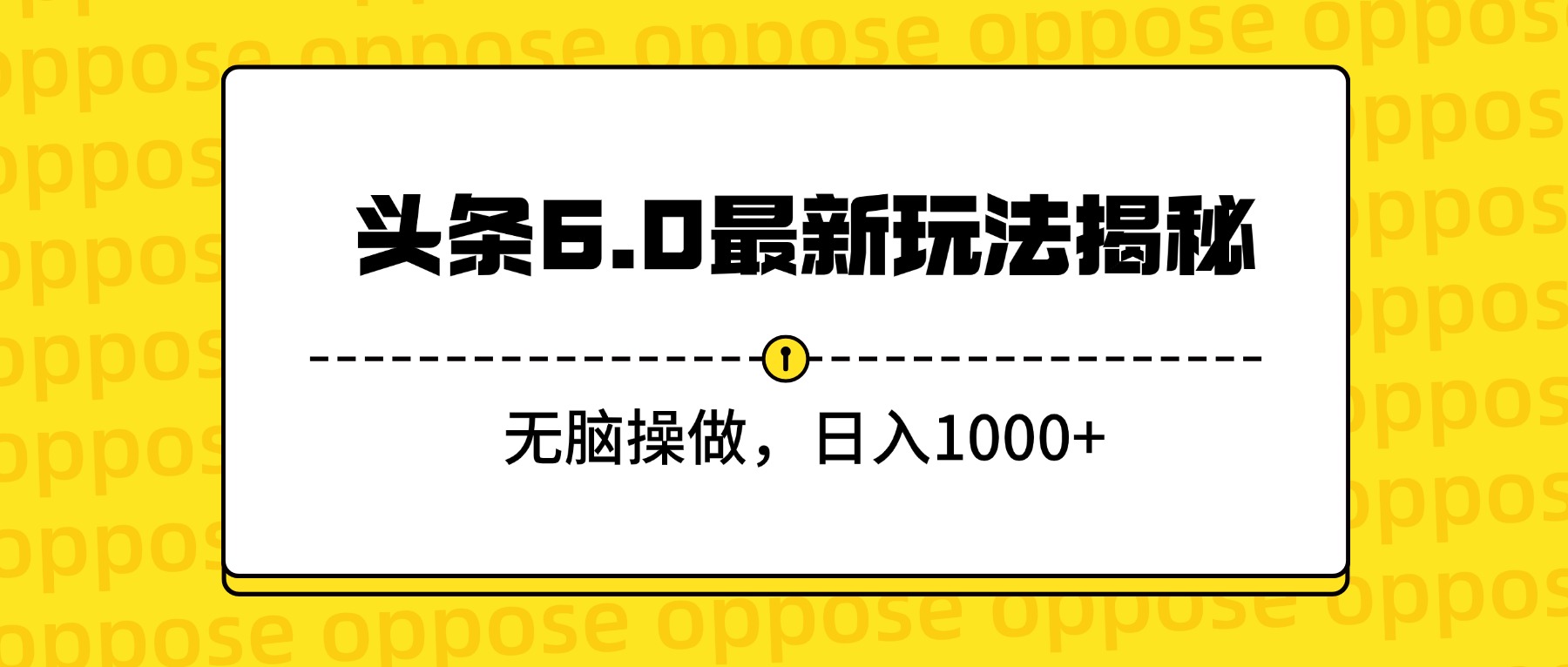 头条6.0最新玩法揭秘，无脑操做，日入1000+-吉祥副业