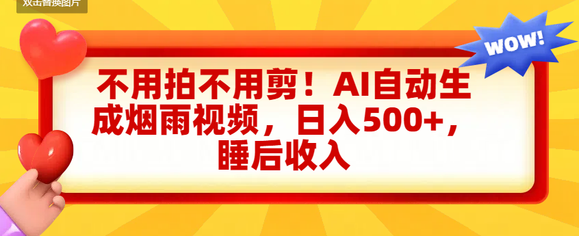 不用拍不用剪！AI自动生成烟雨视频，日入500+，睡后收入-吉祥副业
