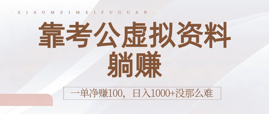 靠考公虚拟资料躺赚:一单净赚100,日入1000+没那么难-吉祥副业