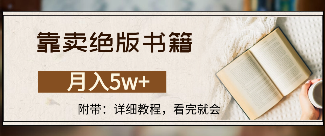 靠卖绝版书籍,月入5w+,一单199，一天平均20单以上，最高收益日入4500+-吉祥副业