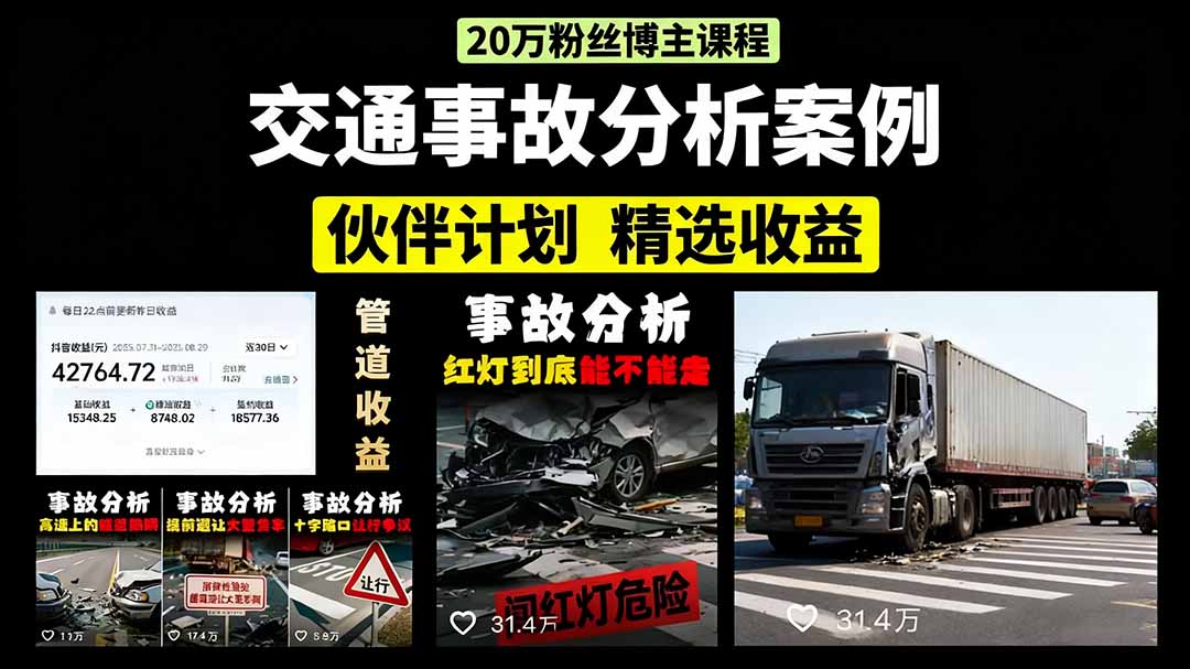 交通事故分析案例短视频，剪辑技巧+文案模板+配音教学-吉祥副业