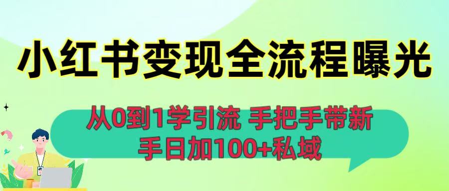 从0到1学引流:小红书变现全流程曝光,手把手带新手日加100+私域-吉祥副业