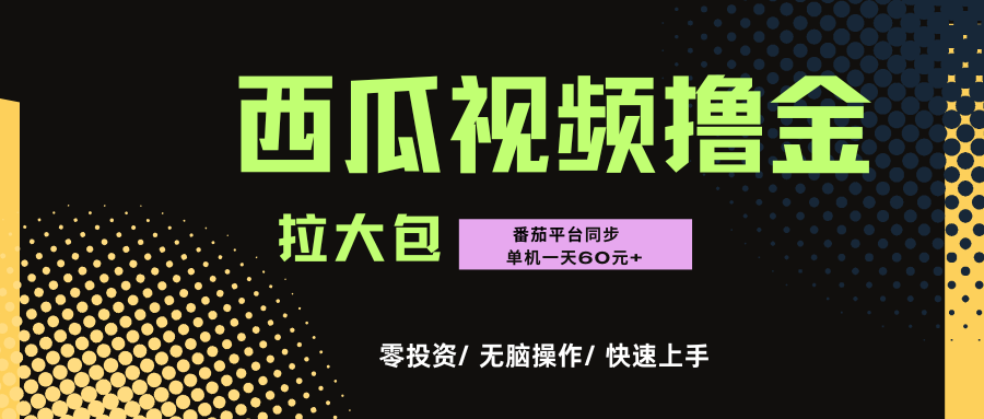西瓜，番茄，撸金项目，单机一天轻松60元+，可无线放大化去做，零投资-吉祥副业