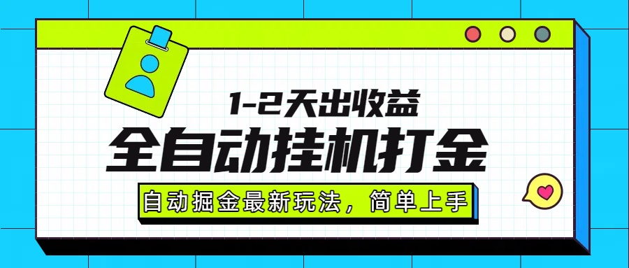 最新全自动打金玩法单日收益1000-2000-吉祥副业