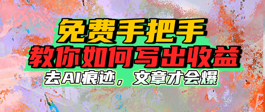 免费手把手教你如何写出收益-吉祥副业