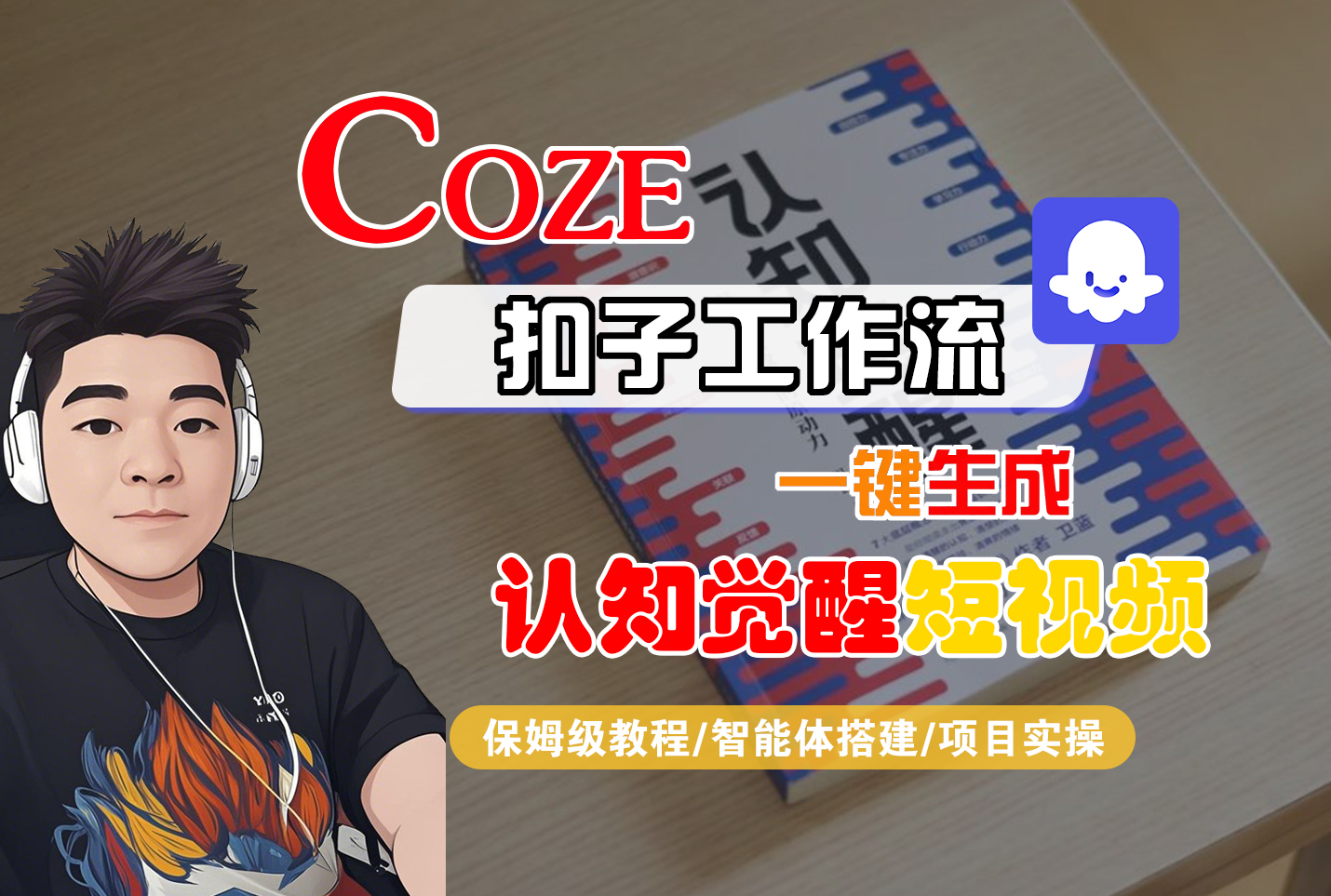 【Coze工作流搭建实操教程】Coze智能体工作流一键生成“认知觉醒“短视频，全流程保姆级教学！-吉祥副业