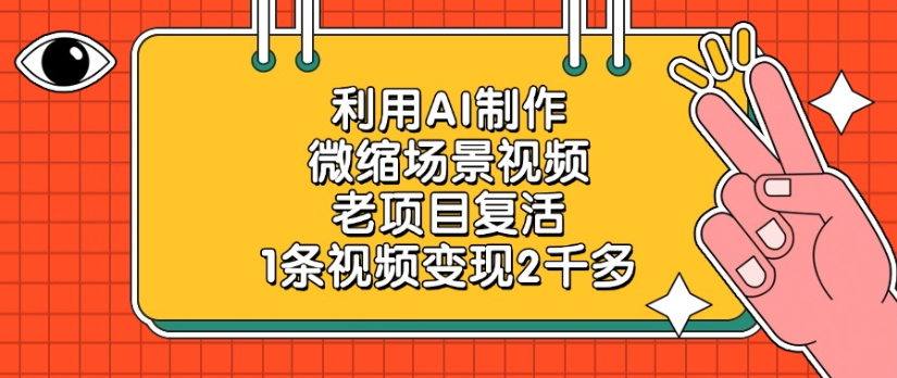 利用AI制作，微缩场景视频老项目，复活1条视频变现2千多-吉祥副业
