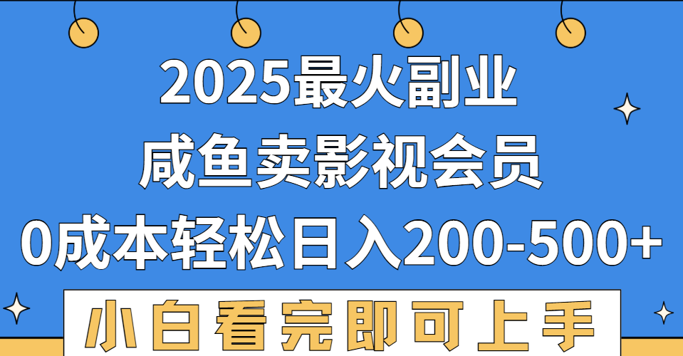 2025最火副业，闲鱼卖vip影视会员，零成本日入200-500-吉祥副业
