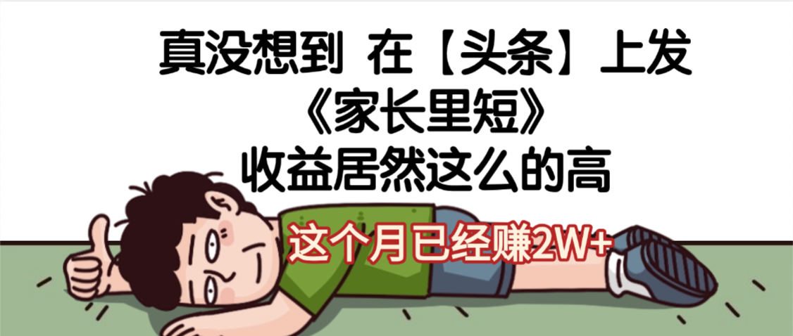 天呐，真没想到，在【头条】上发《家长里短》收益居然这么高，这个月已经赚2W+-吉祥副业