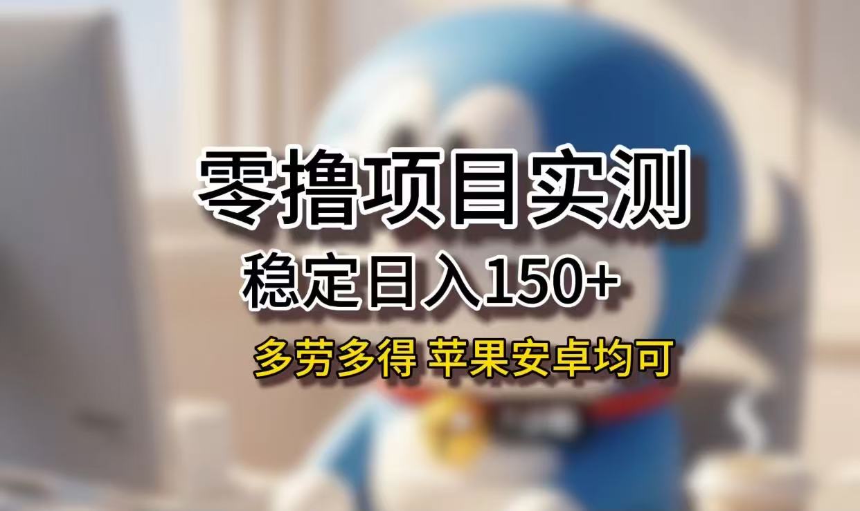 长期稳定日入150+，小白宝妈均可，苹果安卓都能做！无技术门槛-吉祥副业