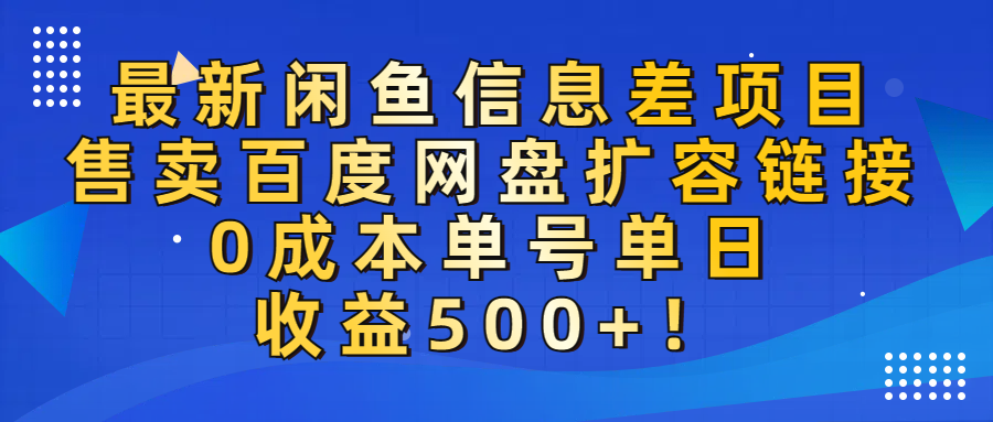 最新闲鱼信息差项目！售卖百度网盘扩容，0成本，单号单日收益500+！-吉祥副业