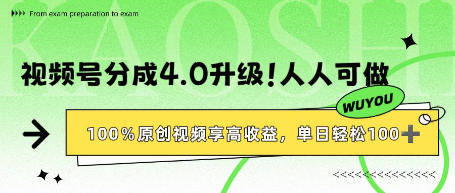 视频号分成4.0升级!100%原创视频享高收益,单日轻松1000+-吉祥副业