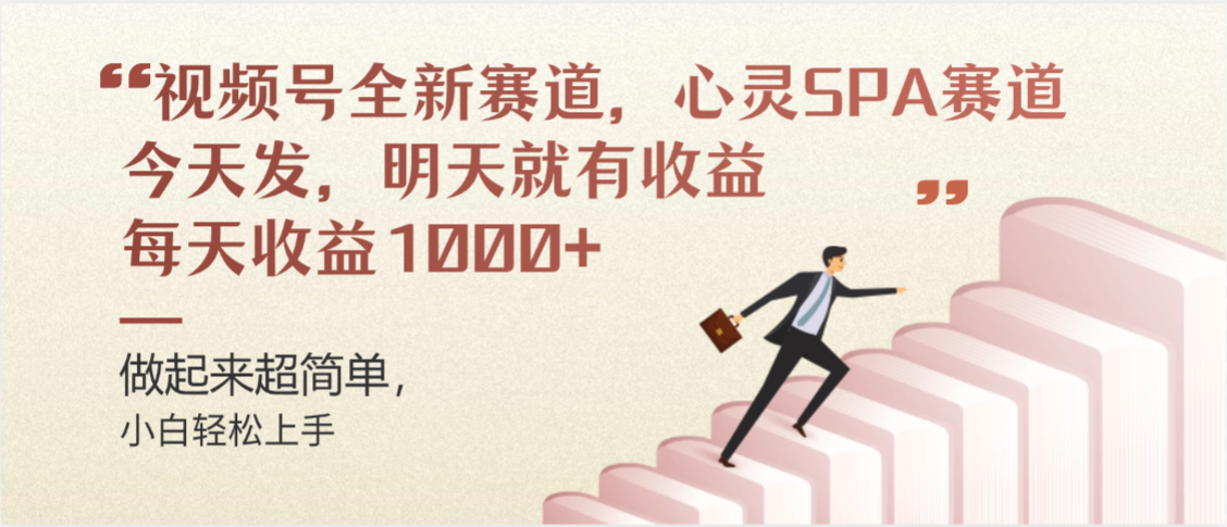 视频号全新赛道，心灵SPA赛道，做起来超简单，每天收益1000+今天发，明天就有收益-吉祥副业