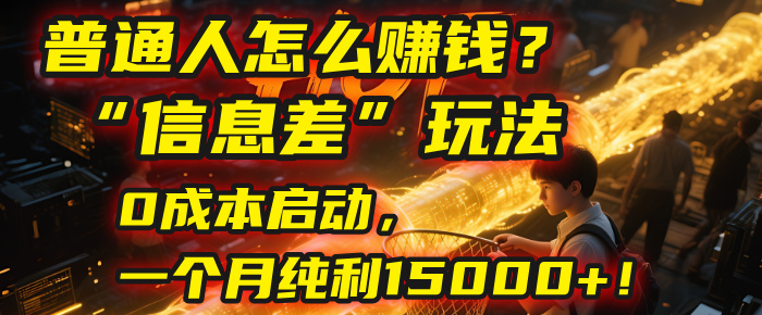 普通人怎么赚钱？| 2025年马哥揭秘“信息差”玩法：0成本启动，一个月纯利15000+！-吉祥副业