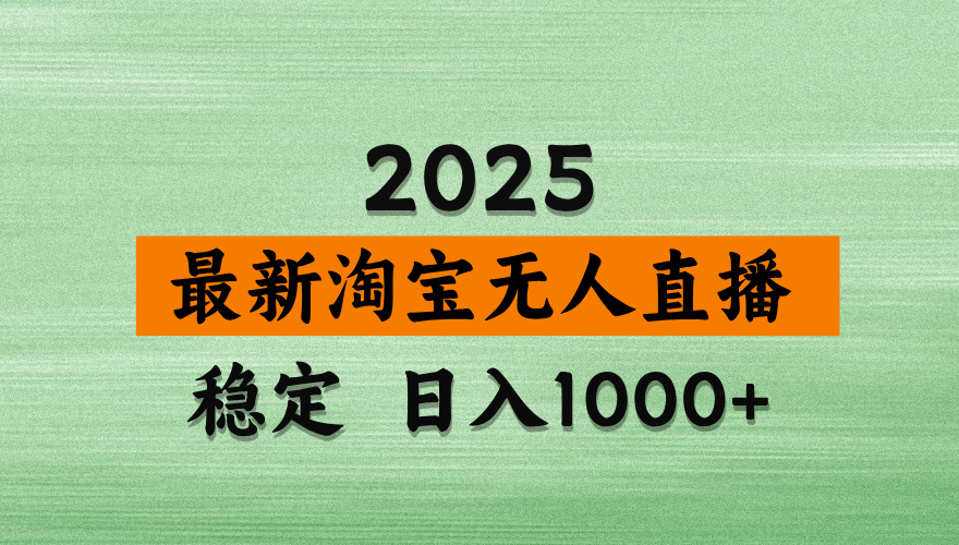 淘宝无人直播带货【最新】,日入2K,独家软件技术,无违规,操作无难度,长期稳定【揭秘】-吉祥副业