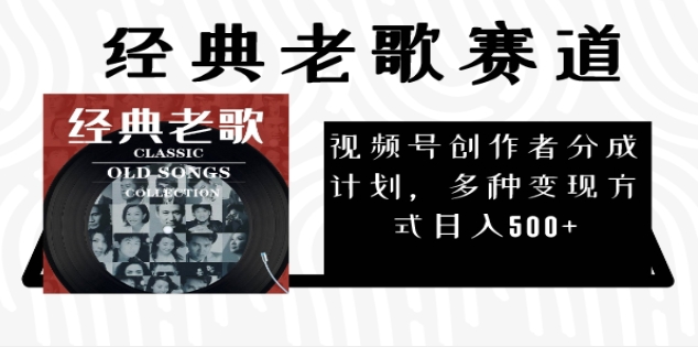 2025必看!视频号经典老歌赛道杀疯了,每天5分钟,日AI原创超简单,赚500+不是梦!-吉祥副业