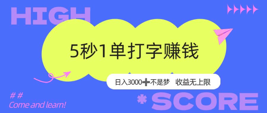 5秒1单打字赚钱，日入3000+不是梦，收益无上限！-吉祥副业